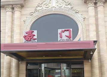 西华哪个KTV真空最好玩-豪门国际KTV消费真空服务点评